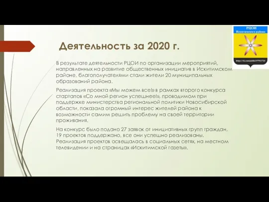 Деятельность за 2020 г. В результате деятельности РЦОИ по организации мероприятий,