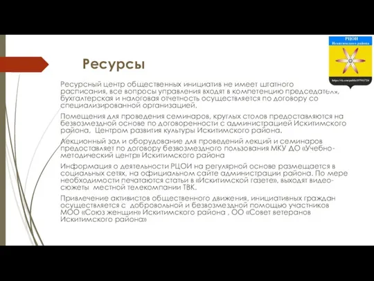 Ресурсы Ресурсный центр общественных инициатив не имеет штатного расписания, все вопросы