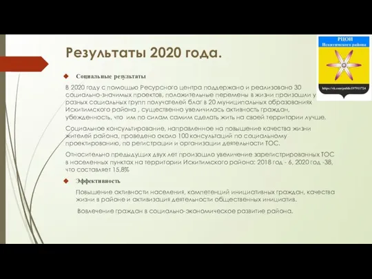 Результаты 2020 года. Социальные результаты В 2020 году с помощью Ресурсного