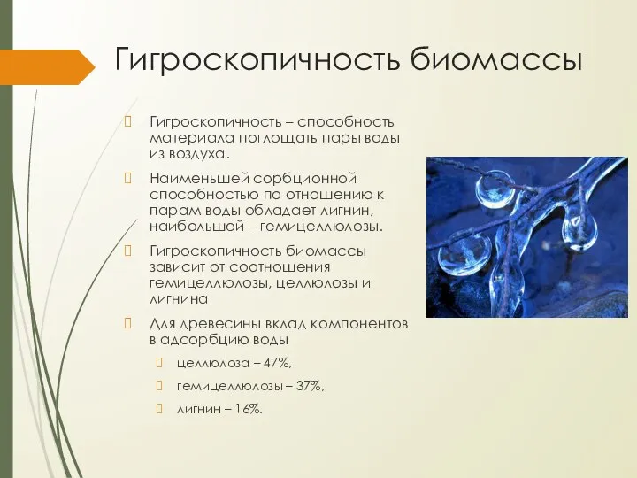 Гигроскопичность биомассы Гигроскопичность – способность материала поглощать пары воды из воздуха.