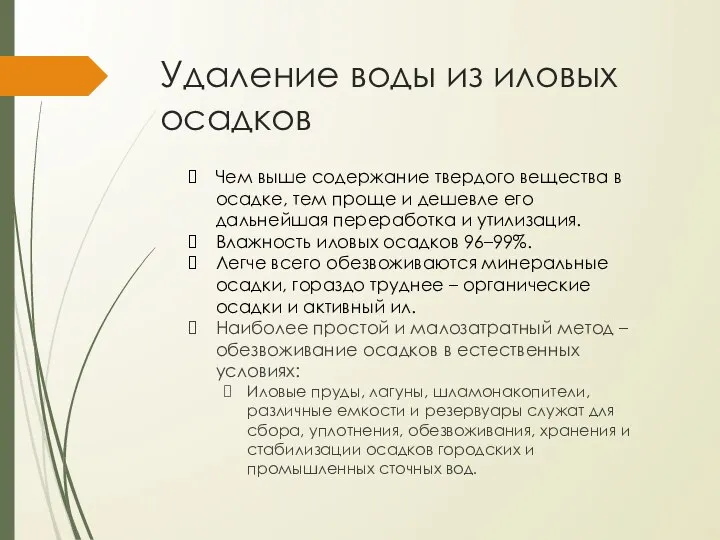 Удаление воды из иловых осадков Чем выше содержание твердого вещества в