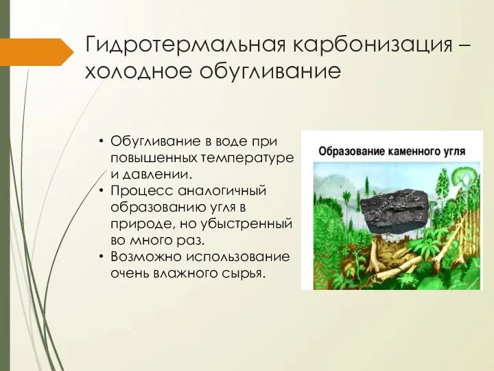 Гидротермальная карбонизация – холодное обугливание Обугливание в воде при повышенных температуре