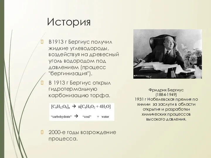 История В1913 г Бергиус получил жидкие углеводороды, воздействуя на древесный уголь