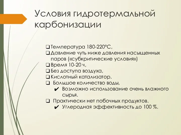 Условия гидротермальной карбонизации Температура 180-220°C, Давление чуть ниже давления насыщенных паров