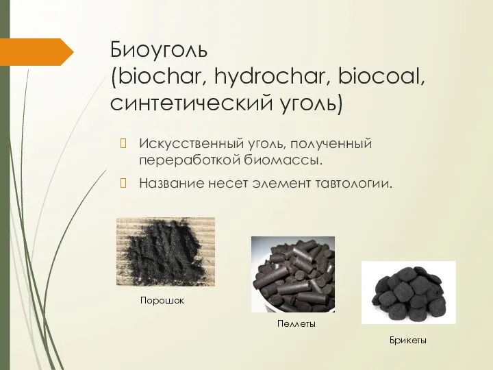 Биоуголь (biochar, hydrochar, biocoal, синтетический уголь) Искусственный уголь, полученный переработкой биомассы.