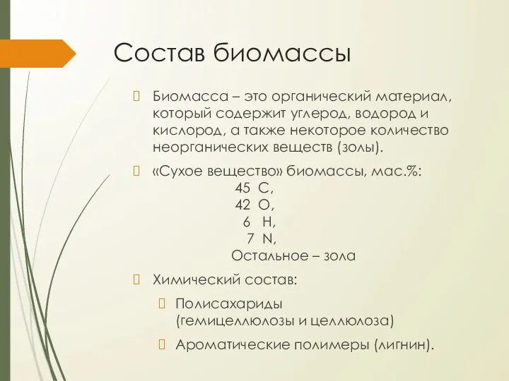 Состав биомассы Биомасса – это органический материал, который содержит углерод, водород