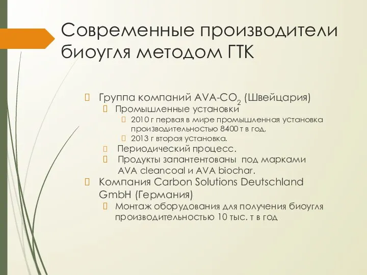 Современные производители биоугля методом ГТК Группа компаний AVA-CO2 (Швейцария) Промышленные установки