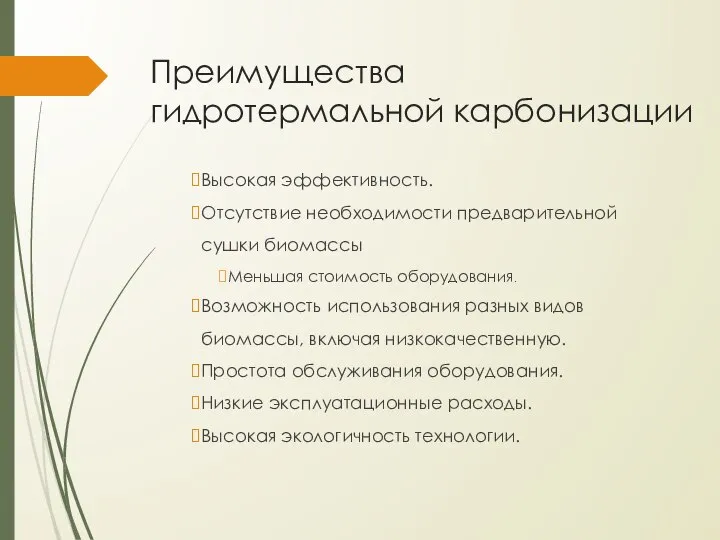 Преимущества гидротермальной карбонизации Высокая эффективность. Отсутствие необходимости предварительной сушки биомассы Меньшая