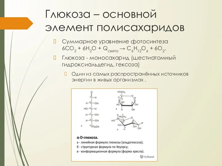 Глюкоза – основной элемент полисахаридов Суммарное уравнение фотосинтеза 6СО2 + 6Н2О