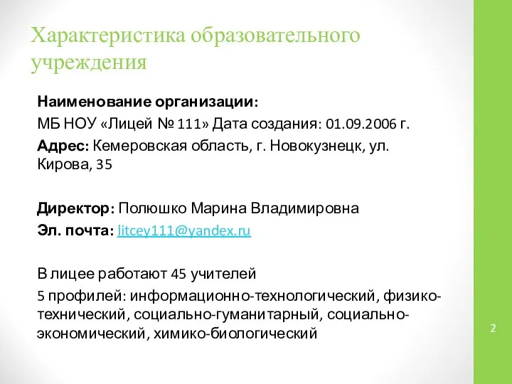 Характеристика образовательного учреждения Наименование организации: МБ НОУ «Лицей № 111» Дата