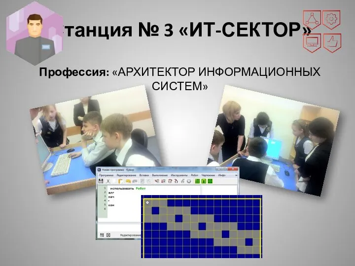 Станция № 3 «ИТ-СЕКТОР» Профессия: «АРХИТЕКТОР ИНФОРМАЦИОННЫХ СИСТЕМ»