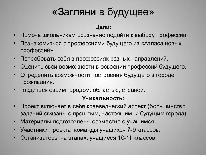 Цели: Помочь школьникам осознанно подойти к выбору профессии. Познакомиться с профессиями