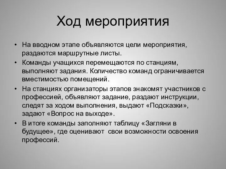 Ход мероприятия На вводном этапе объявляются цели мероприятия, раздаются маршрутные листы.