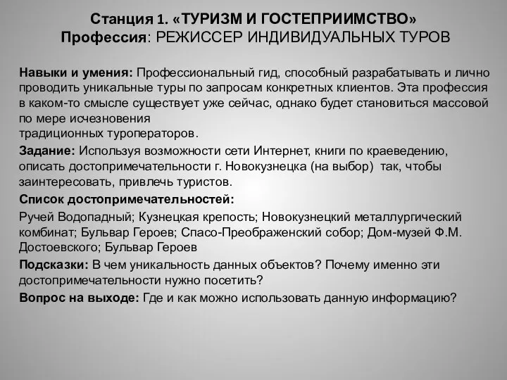 Станция 1. «ТУРИЗМ И ГОСТЕПРИИМСТВО» Профессия: РЕЖИССЕР ИНДИВИДУАЛЬНЫХ ТУРОВ Навыки и