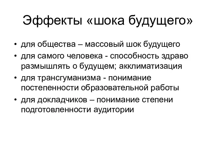 Эффекты «шока будущего» для общества – массовый шок будущего для самого