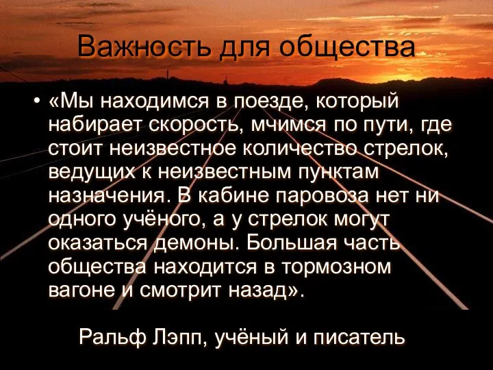 Важность для общества «Мы находимся в поезде, который набирает скорость, мчимся