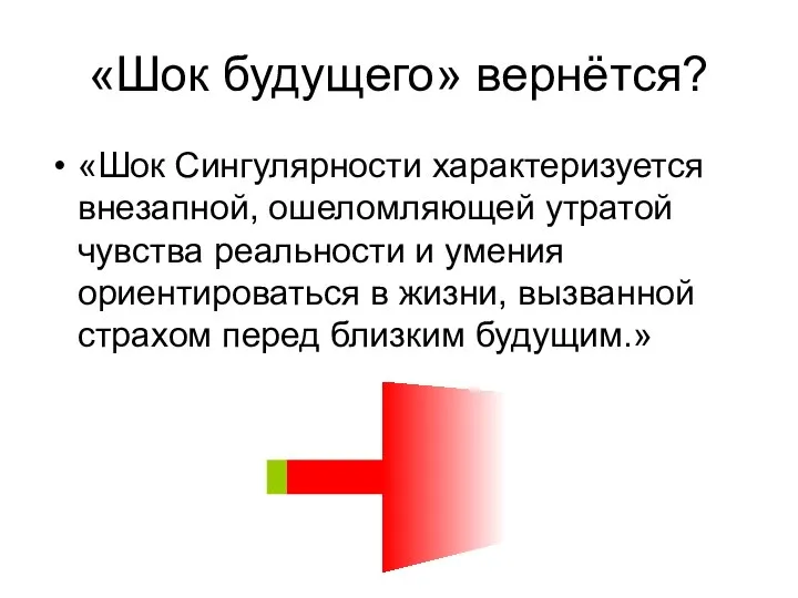 «Шок будущего» вернётся? «Шок Сингулярности характеризуется внезапной, ошеломляющей утратой чувства реальности