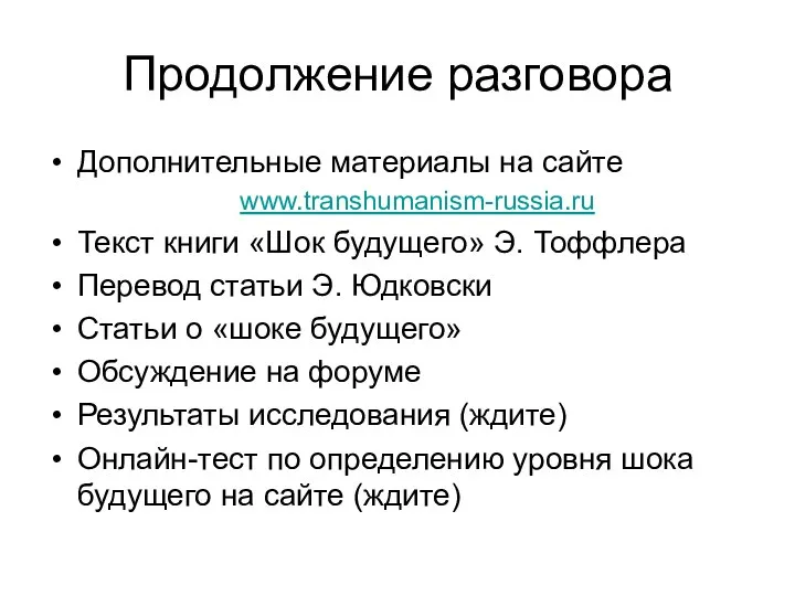 Продолжение разговора Дополнительные материалы на сайте www.transhumanism-russia.ru Текст книги «Шок будущего»