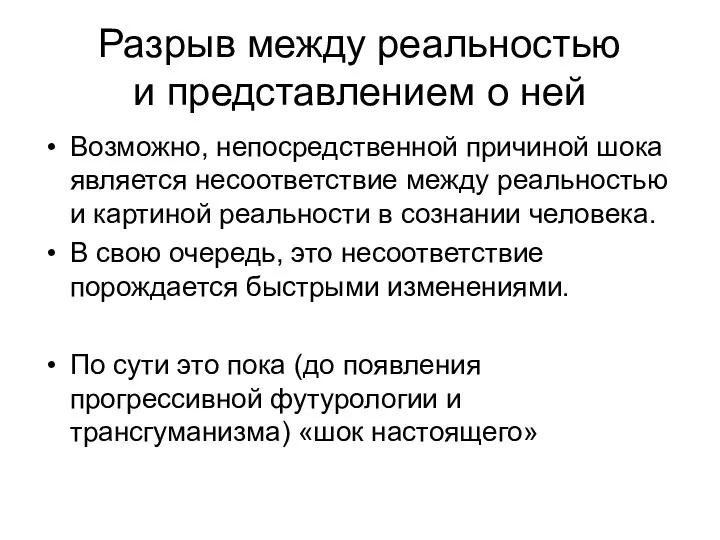 Разрыв между реальностью и представлением о ней Возможно, непосредственной причиной шока