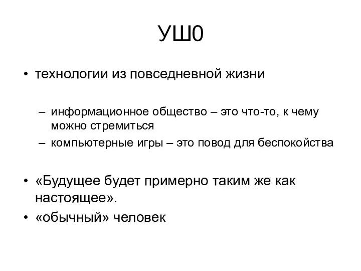 УШ0 технологии из повседневной жизни информационное общество – это что-то, к