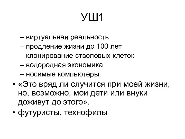 УШ1 виртуальная реальность продление жизни до 100 лет клонирование стволовых клеток