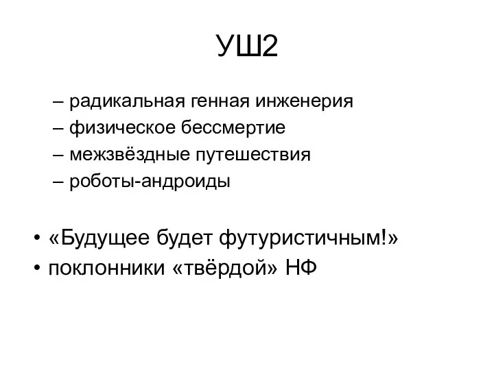 УШ2 радикальная генная инженерия физическое бессмертие межзвёздные путешествия роботы-андроиды «Будущее будет футуристичным!» поклонники «твёрдой» НФ