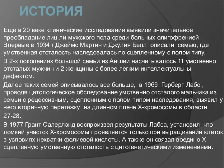 ИСТОРИЯ Еще в 20 веке клинические исследования выявили значительное преобладание лиц