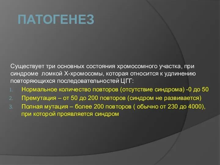 ПАТОГЕНЕЗ Существует три основных состояния хромосомного участка, при синдроме ломкой Х-хромосомы,