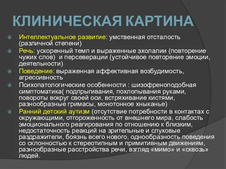 КЛИНИЧЕСКАЯ КАРТИНА Интеллектуальное развитие: умственная отсталость (различной степени) Речь: ускоренный темп