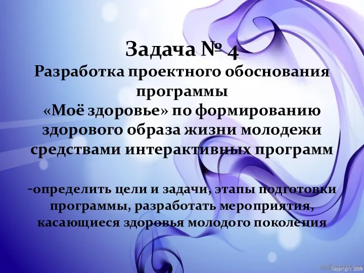 Задача № 4 Разработка проектного обоснования программы «Моё здоровье» по формированию