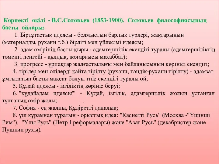 Көрнекті өкілі - В.С.Соловьев (1853-1900). Соловьев философиясының басты ойлары: 1. Біртұтастық