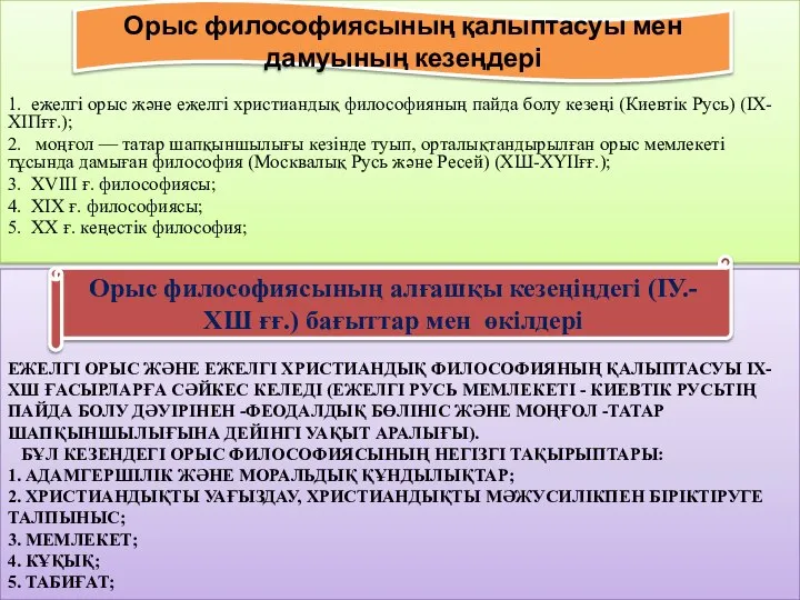 ЕЖЕЛГІ ОРЫС ЖӘНЕ ЕЖЕЛГІ ХРИСТИАНДЫҚ ФИЛОСОФИЯНЫҢ ҚАЛЫПТАСУЫ ІХ-ХШ ҒАСЫРЛАРҒА СӘЙКЕС КЕЛЕДІ