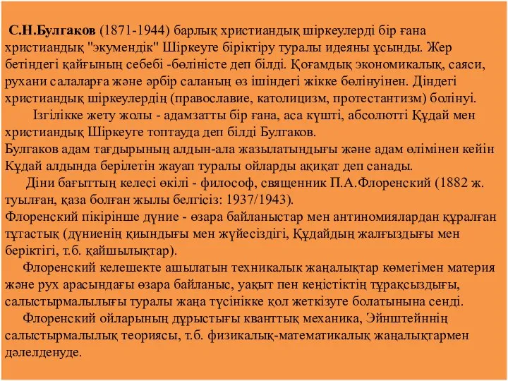 С.Н.Булгаков (1871-1944) барлық христиандық шіркеулерді бір ғана христиандық "экумендік" Шіркеуге біріктіру