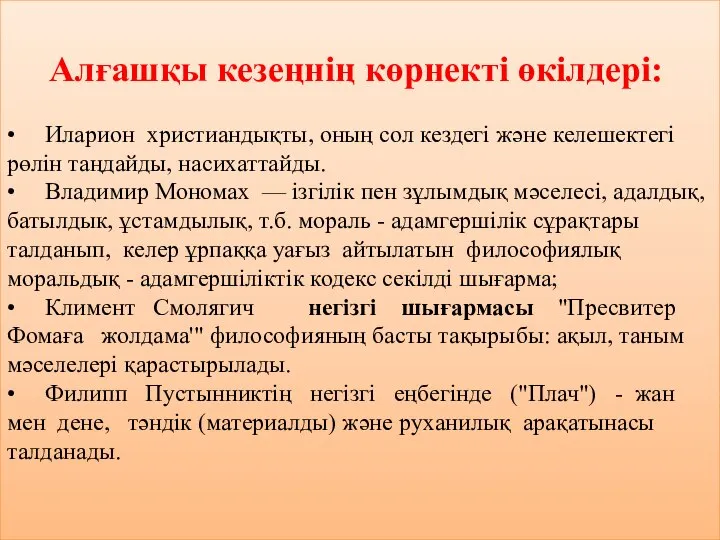 Алғашқы кезеңнің көрнекті өкілдері: • Иларион христиандықты, оның сол кездегі және