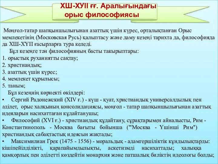 Моңғол-татар шапқыншылығынан азаттық үшін күрес, орталықтанған Орыс мемлекетінің (Московская Русь) қалыптасу