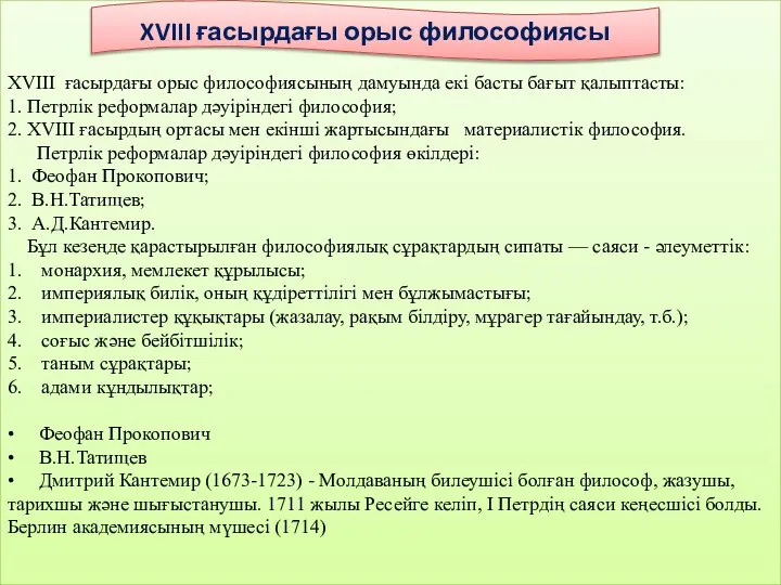 XVIII ғасырдағы орыс философиясының дамуында екі басты бағыт қалыптасты: 1. Петрлік