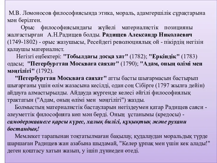 М.В. Ломоносов философиясында этика, мораль, адамгершілік сұрақтарына мән берілген. Орыс философиясындағы