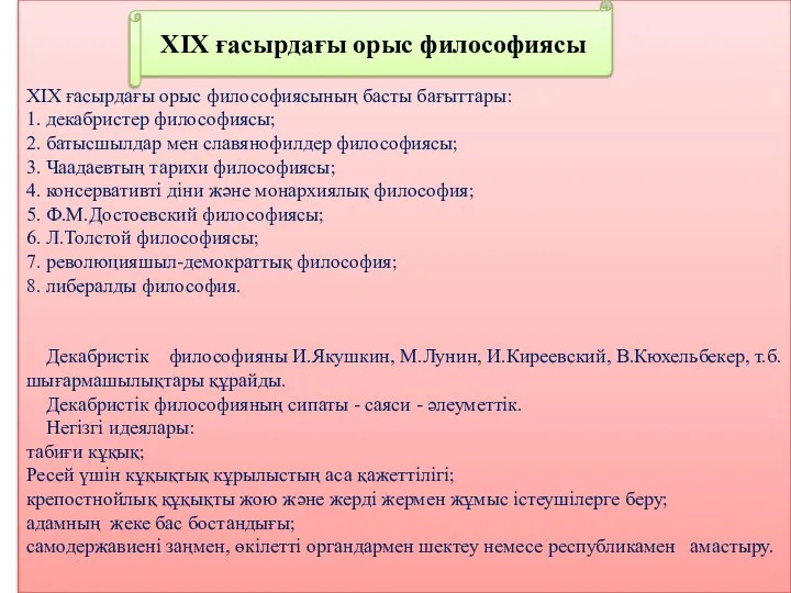 XIX ғасырдағы орыс философиясының басты бағыттары: 1. декабристер философиясы; 2. батысшылдар