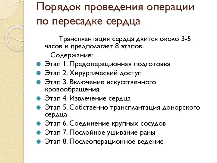 Порядок проведения операции по пересадке сердца Трансплантация сердца длится около 3-5