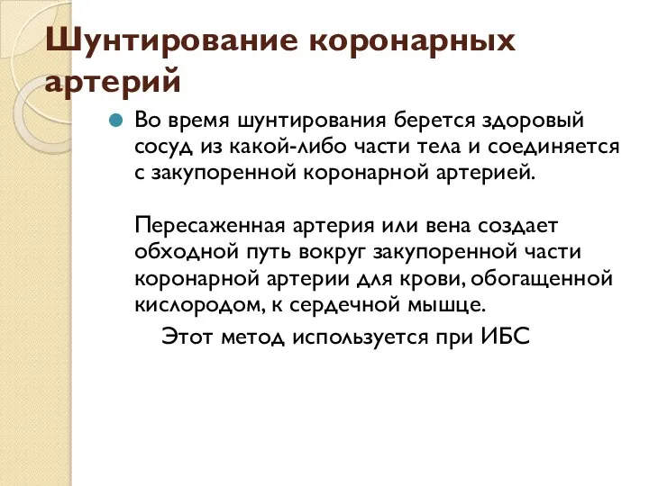 Шунтирование коронарных артерий Во время шунтирования берется здоровый сосуд из какой-либо