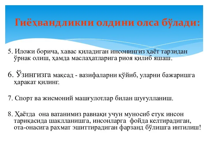 5. Иложи борича, хавас қиладиган инсонингиз ҳаёт тарзидан ўрнак олиш, ҳамда