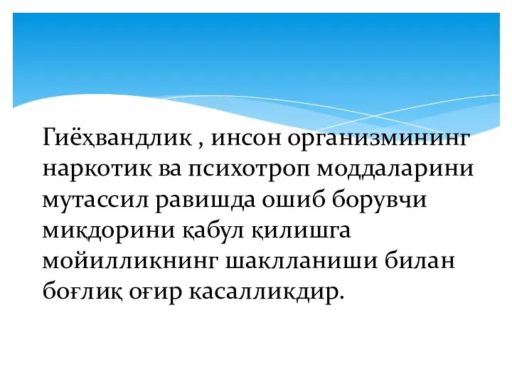 Гиёҳвандлик , инсон организмининг наркотик ва психотроп моддаларини мутассил равишда ошиб