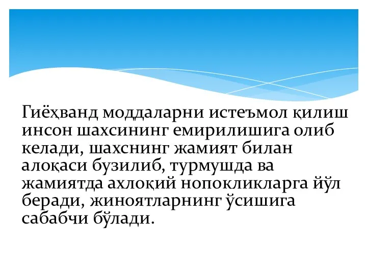 Гиёҳванд моддаларни истеъмол қилиш инсон шахсининг емирилишига олиб келади, шахснинг жамият