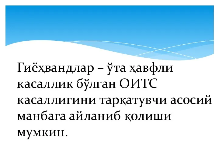 Гиёҳвандлар – ўта ҳавфли касаллик бўлган ОИТС касаллигини тарқатувчи асосий манбага айланиб қолиши мумкин.