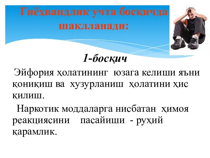 1-босқич Эйфория ҳолатининг юзага келиши яъни қониқиш ва хузурланиш ҳолатини ҳис