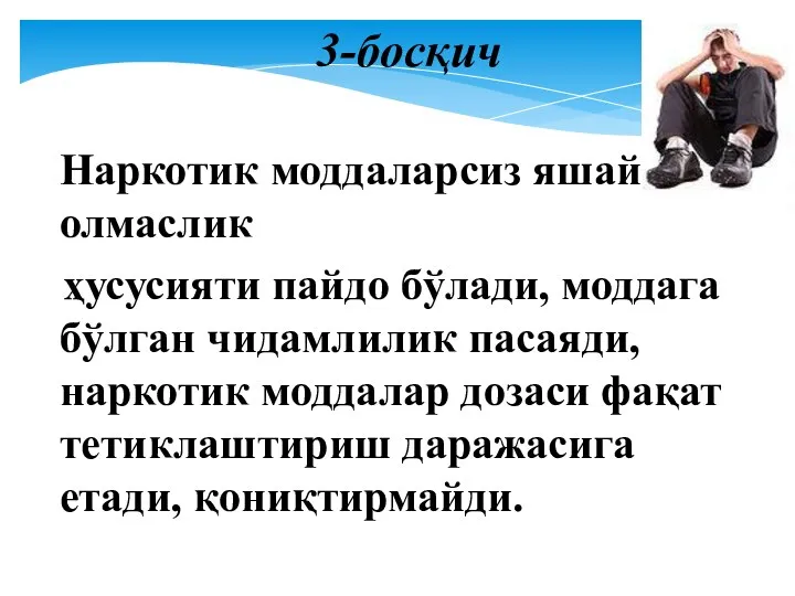 3-босқич Наркотик моддаларсиз яшай олмаслик ҳусусияти пайдо бўлади, моддага бўлган чидамлилик