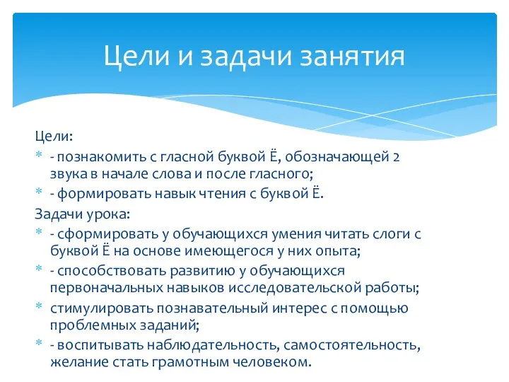 Цели: - познакомить с гласной буквой Ё, обозначающей 2 звука в