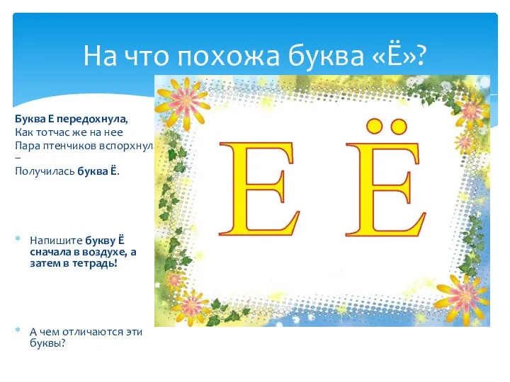 Буква Е передохнула, Как тотчас же на нее Пара птенчиков вспорхнула