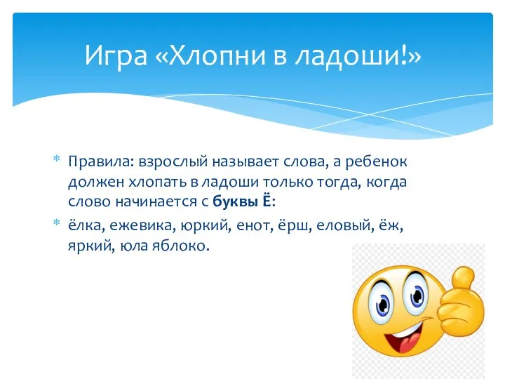 Правила: взрослый называет слова, а ребенок должен хлопать в ладоши только