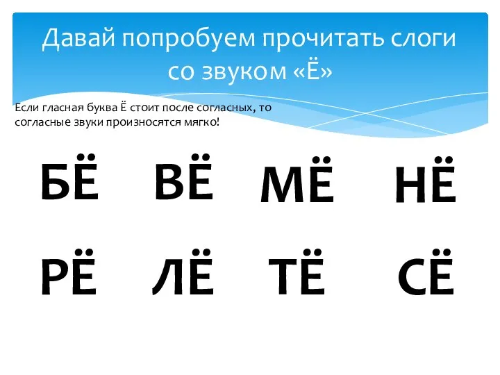 Давай попробуем прочитать слоги со звуком «Ё» БЁ ВЁ МЁ НЁ